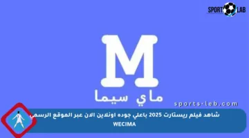 شاهد فيلم ريستارت 2025 بأعلى جودة أونلاين الآن عبر الموقع الرسمي WECIMA
